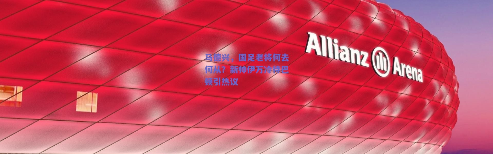 【爱游戏移动官网】马德兴，国足老将何去何从？新帅伊万冷待巴顿引热议