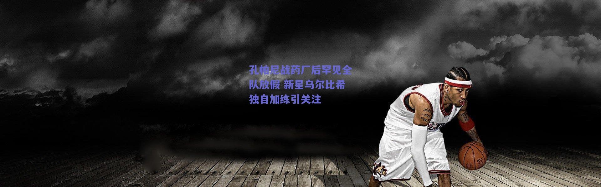 爱游戏平台中心：孔帕尼战药厂后罕见全队放假 新星乌尔比希独自加练引关注