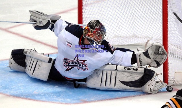 爱游戏正版体验-老特拉福德起立致敬，传奇之夜见证历史级个人表演