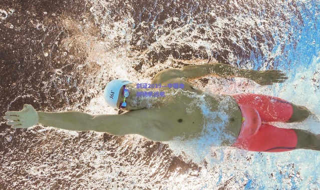 爱游戏中国站|剑证2019—中国击剑扬帆远航