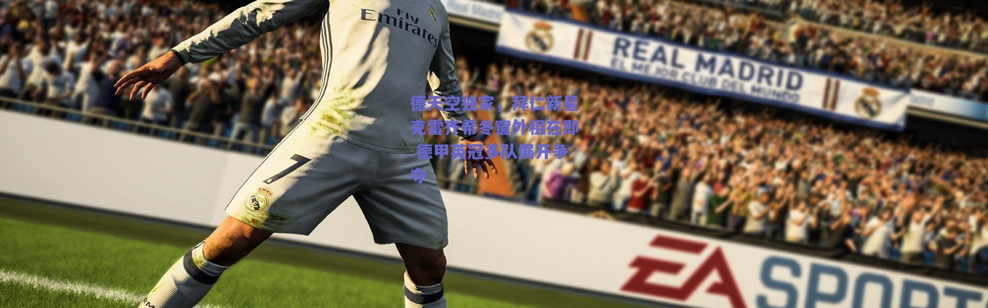 爱游戏中国站：德天空独家，拜仁新星克雷齐希冬窗外租在即 德甲英冠多队展开争夺