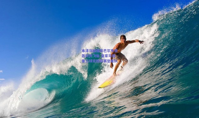 爱游戏中国站_本泽马破僵局巴尔韦德轰天外飞仙 皇家马德里三球完胜联赛垫底队