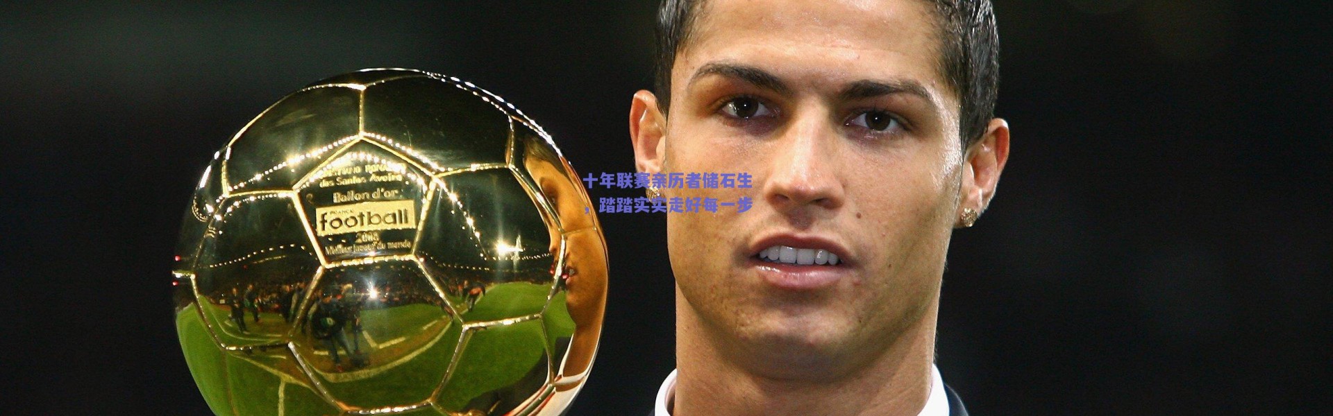 爱游戏平台中心-十年联赛亲历者储石生，踏踏实实走好每一步