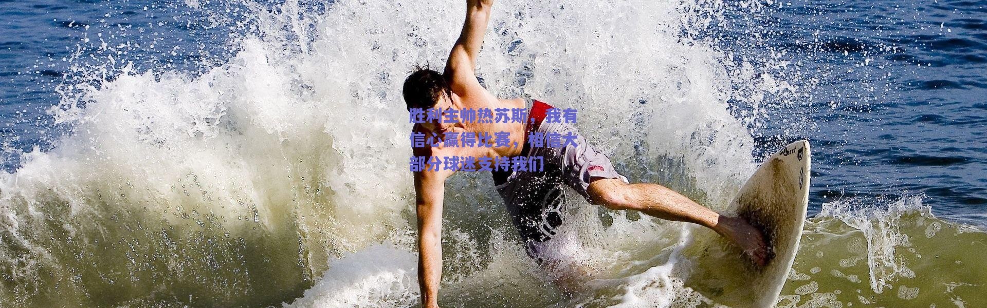 爱游戏正版体验_胜利主帅热苏斯，我有信心赢得比赛，相信大部分球迷支持我们