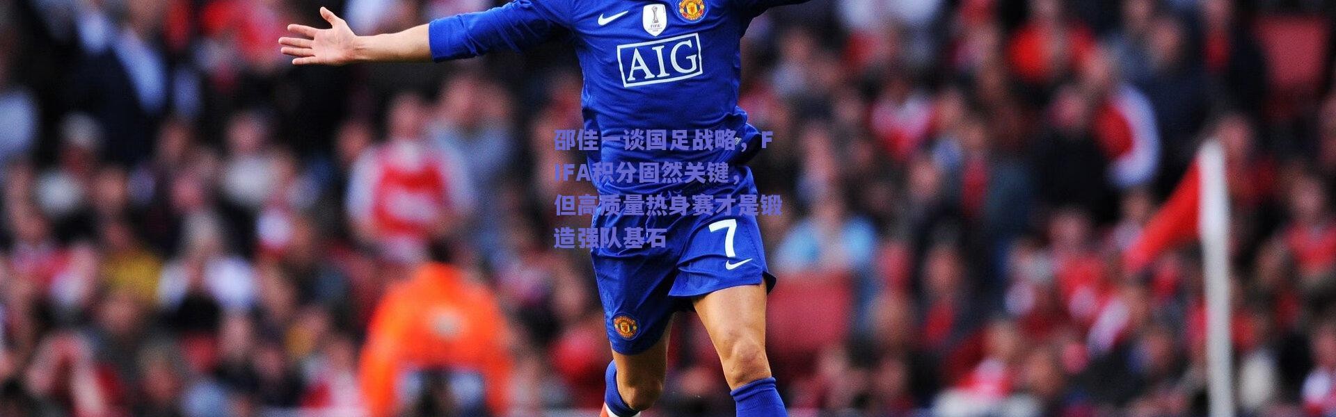 【爱游戏中国站】邵佳一谈国足战略，FIFA积分固然关键，但高质量热身赛才是锻造强队基石