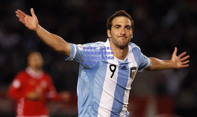 爱游戏中国站-神盾破晓！迈尼昂2.32预期进球零封封神 米兰德比上演门将统治力教科书