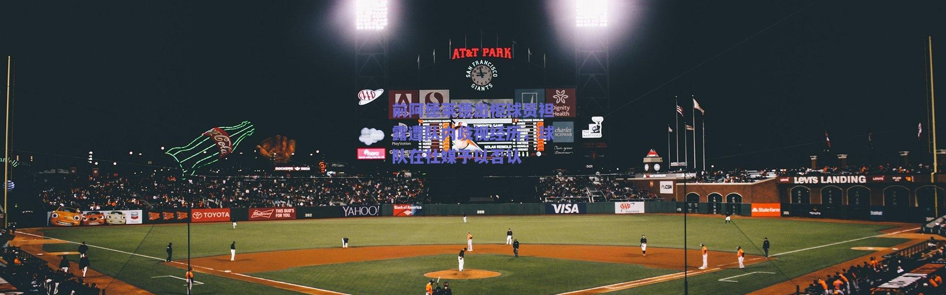 【爱游戏官方入口】前阿德莱德出柜球员袒露遭队内歧视经历，球队在社媒予以否认