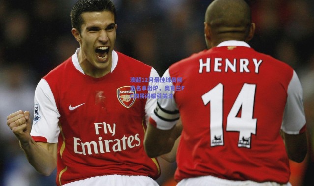 爱游戏官方入口：澳超12月最佳球员候选名单出炉，奥克兰FC四将闪耀引关注