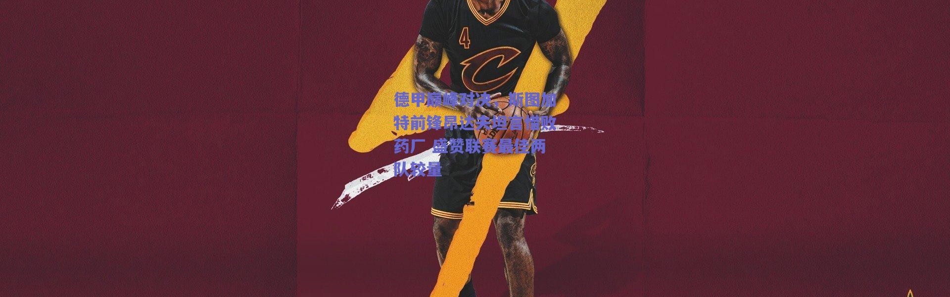 爱游戏移动官网_德甲巅峰对决，斯图加特前锋昂达夫坦言惜败药厂 盛赞联赛最佳两队较量