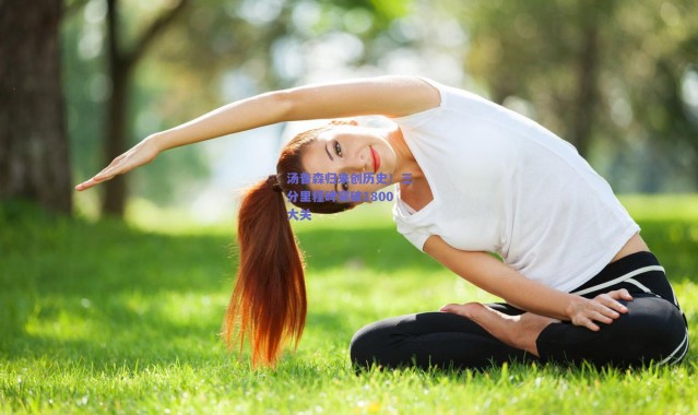 爱游戏移动官网|汤普森归来创历史！三分里程碑突破1800大关