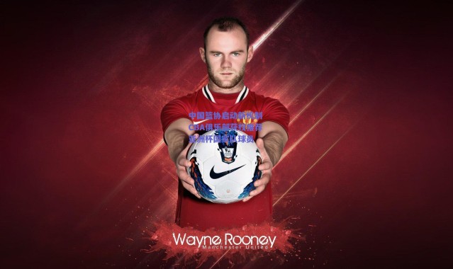 爱游戏移动官网_中国篮协启动新机制 CBA俱乐部获权推荐亚洲杯国家队球员