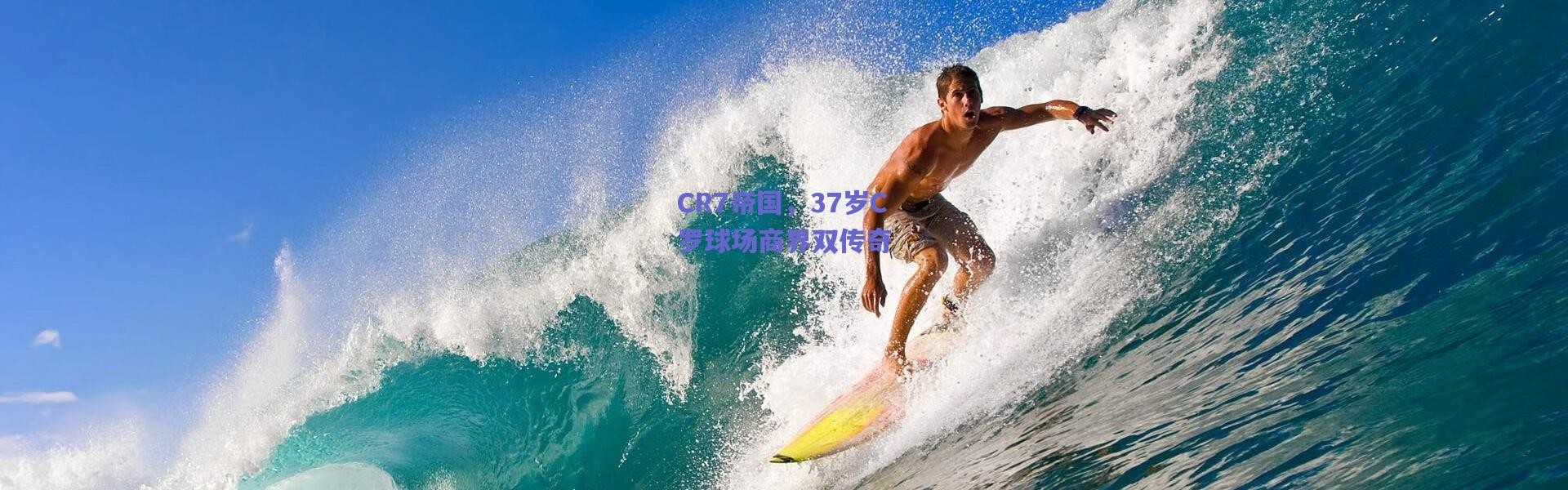 爱游戏正版体验|CR7帝国，37岁C罗球场商界双传奇