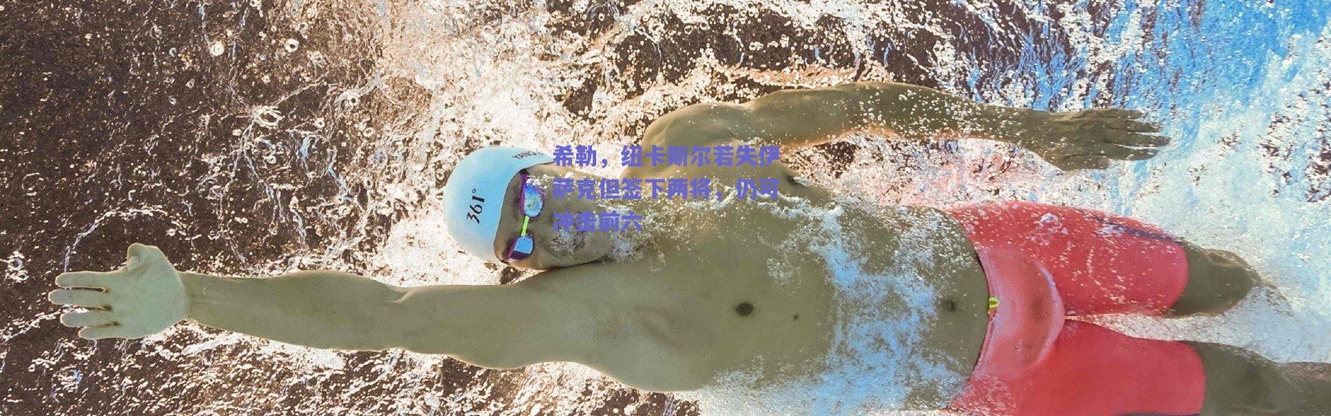 爱游戏平台中心_希勒，纽卡斯尔若失伊萨克但签下两将，仍可冲击前六