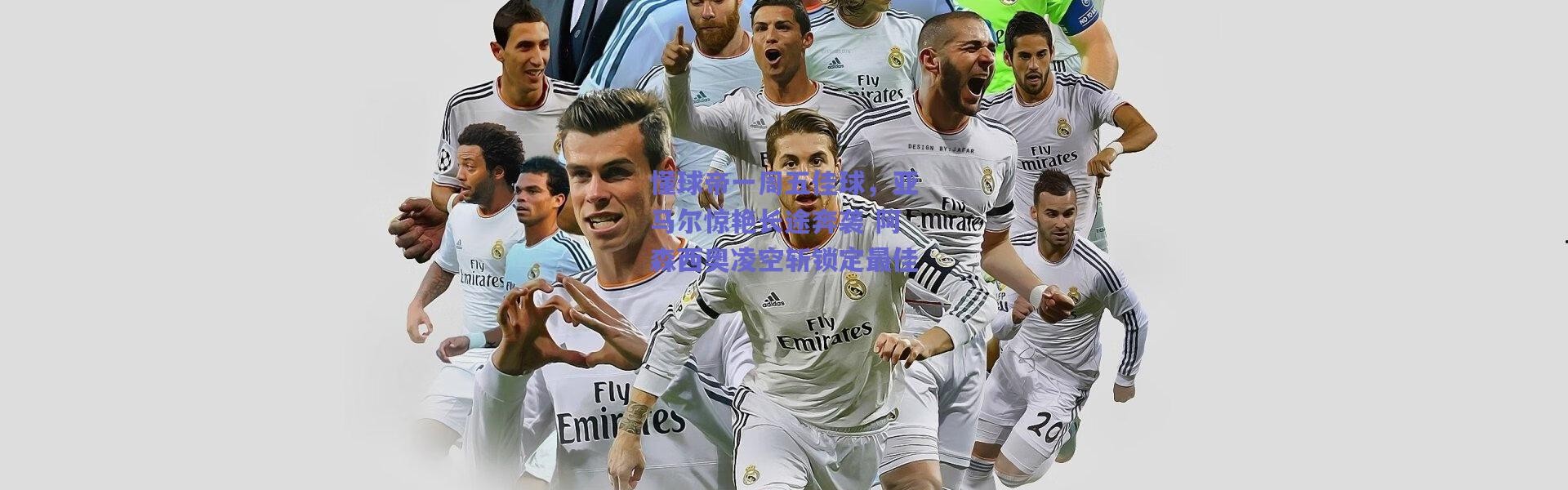 爱游戏平台中心|懂球帝一周五佳球，亚马尔惊艳长途奔袭 阿森西奥凌空斩锁定最佳