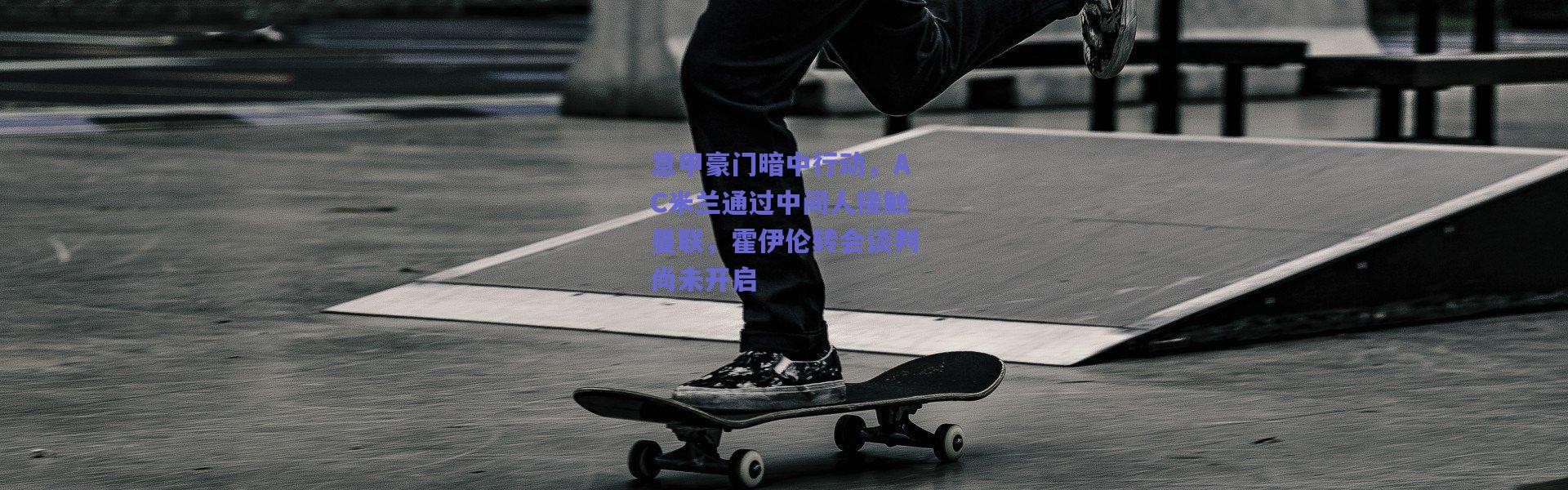 爱游戏移动官网|意甲豪门暗中行动，AC米兰通过中间人接触曼联，霍伊伦转会谈判尚未开启