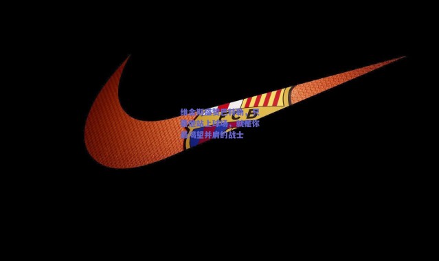 爱游戏正版体验：维金斯盛赞巴特勒，只要他站上球场，就是你最渴望并肩的战士