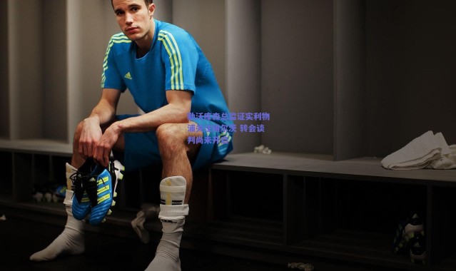 爱游戏官方入口：勒沃库森总监证实利物浦关注维尔茨 转会谈判尚未开启