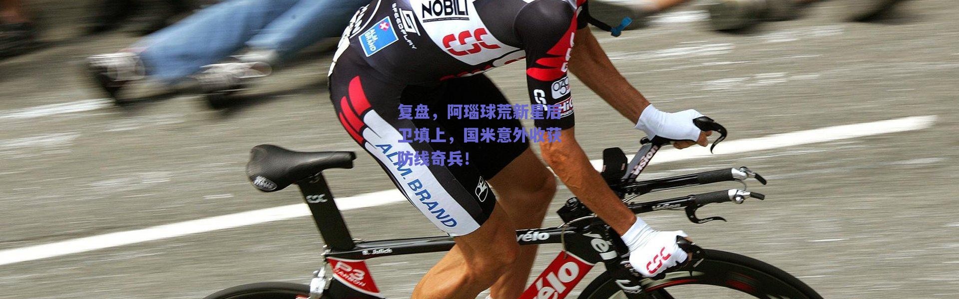 爱游戏移动官网-复盘，阿瑙球荒新星后卫填上，国米意外收获防线奇兵！