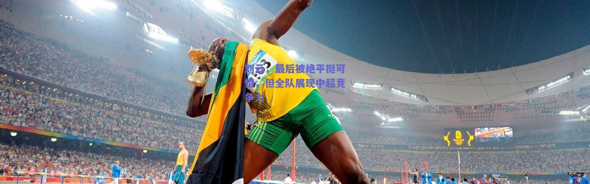 爱游戏中国站|刘云，最后被绝平挺可惜，但全队展现中超竞争力