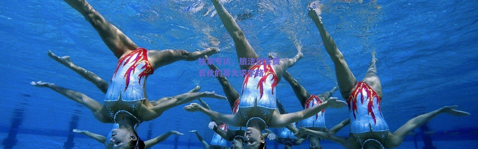 爱游戏移动官网|独家专访，旅法剑客费若秋的哥大求学路