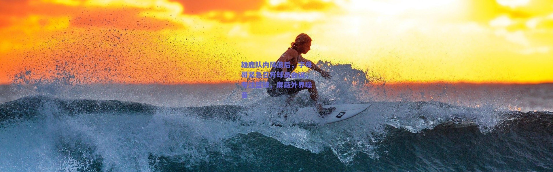 爱游戏平台中心-雄鹿队内风波后，字母哥紧急召开球员会议，专注篮球，屏蔽外界噪音