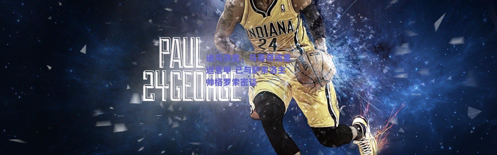 爱游戏中国站|迪马济奥，马蒂奇或重返意甲 已与萨索洛主帅格罗索密谈