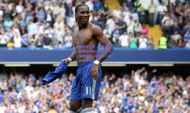 【爱游戏官方入口】德天空独家，多特蒙德新星布伦纳口头协议加盟摩纳哥，法甲豪门再刮青春风暴