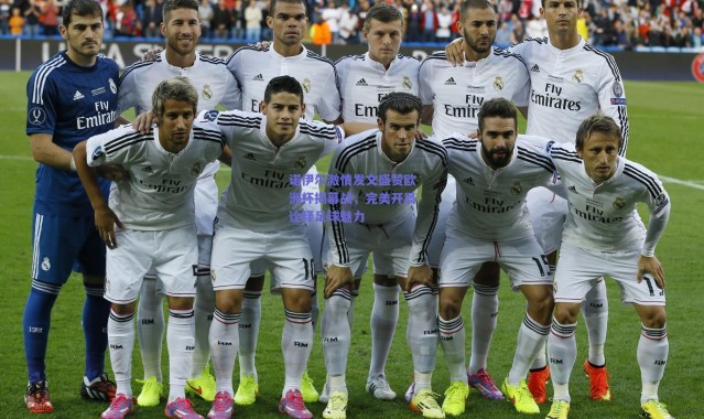 爱游戏正版体验|诺伊尔激情发文盛赞欧洲杯揭幕战，完美开局诠释足球魅力