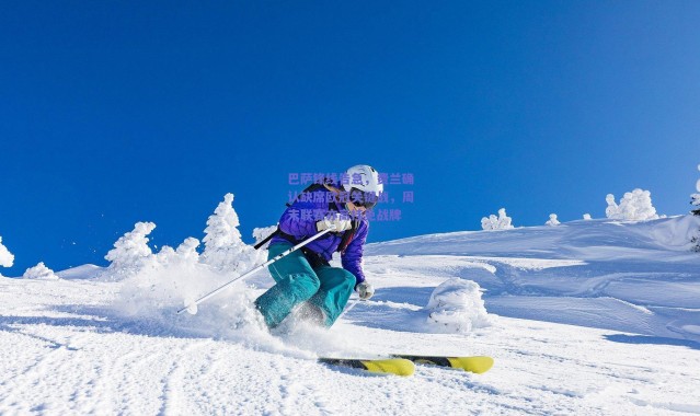 【爱游戏移动官网】巴萨锋线告急，费兰确认缺席欧冠关键战，周末联赛亦高挂免战牌
