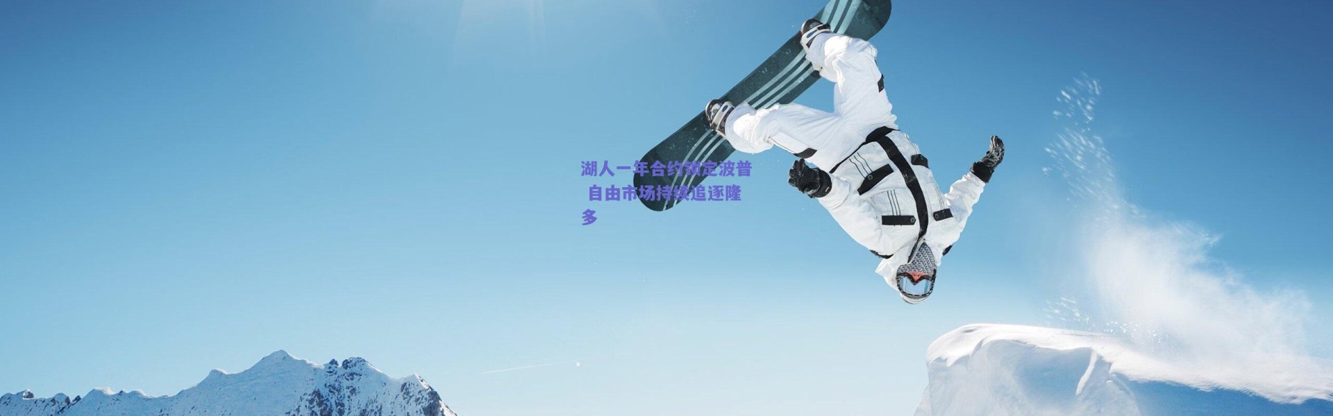 爱游戏移动官网-湖人一年合约锁定波普 自由市场持续追逐隆多