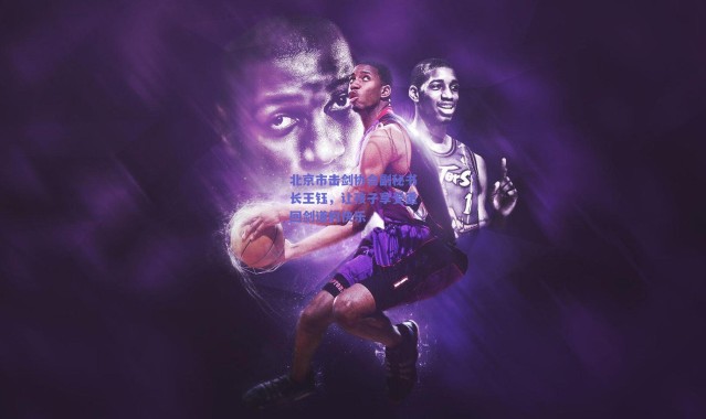 爱游戏移动官网：北京市击剑协会副秘书长王钰，让孩子享受重回剑道的快乐