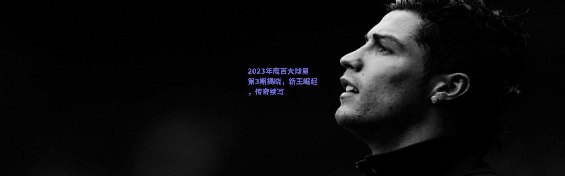 爱游戏官方入口|2023年度百大球星第3期揭晓，新王崛起，传奇续写