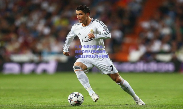 爱游戏平台中心-扎克-布朗公开承认，迈凯伦在F1赛场运用心理战术扰乱对手部署