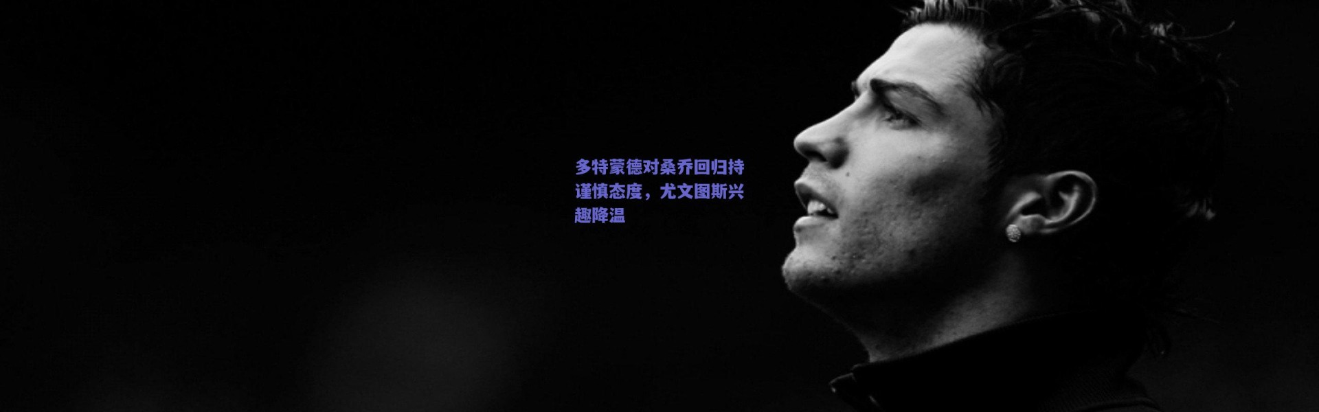 爱游戏正版体验：多特蒙德对桑乔回归持谨慎态度，尤文图斯兴趣降温