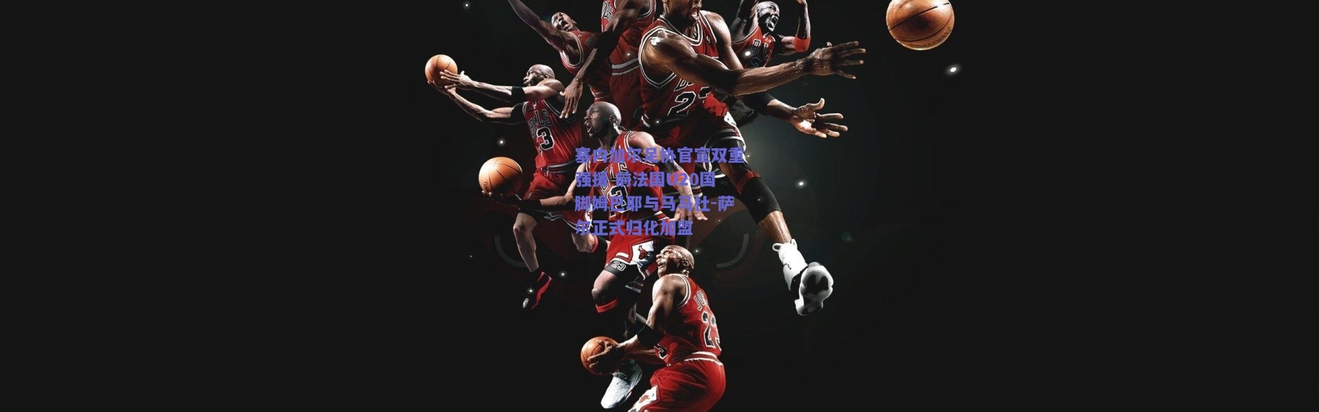 爱游戏移动官网-塞内加尔足协官宣双重强援 前法国U20国脚姆巴耶与马马杜-萨尔正式归化加盟