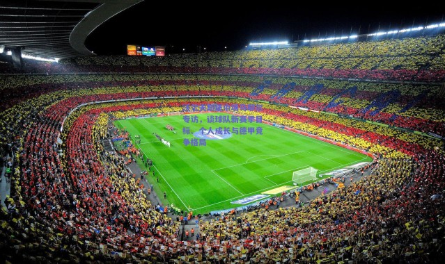 爱游戏移动官网：沃尔夫斯堡中场马耶尔专访，谈球队新赛季目标、个人成长与德甲竞争格局