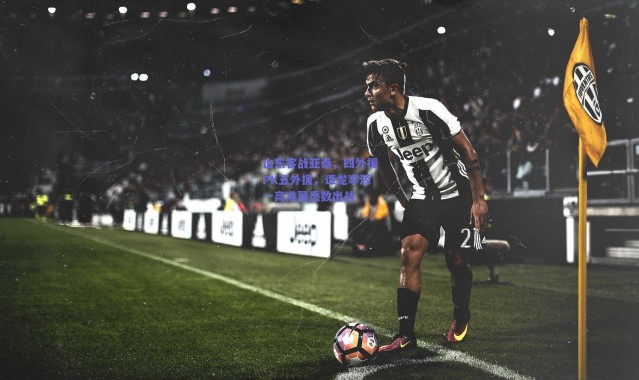 爱游戏中国站-山东客战亚泰，四外援PK五外援，谭龙李源一高准翼悉数出战