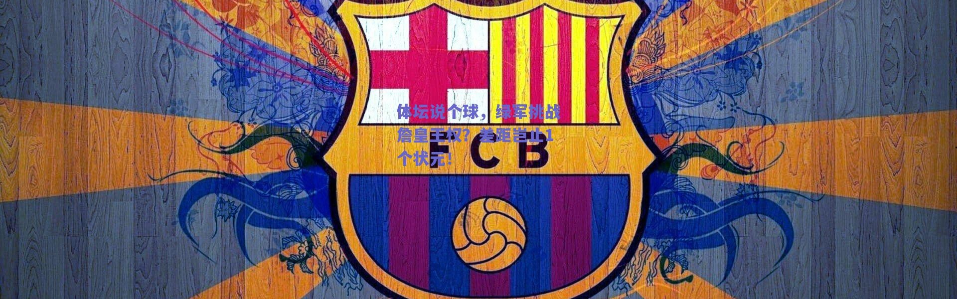 爱游戏平台中心_体坛说个球，绿军挑战詹皇王权？差距岂止1个状元！