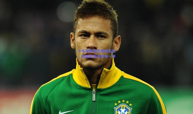 爱游戏平台中心|十年联赛亲历者储石生，踏踏实实走好每一步