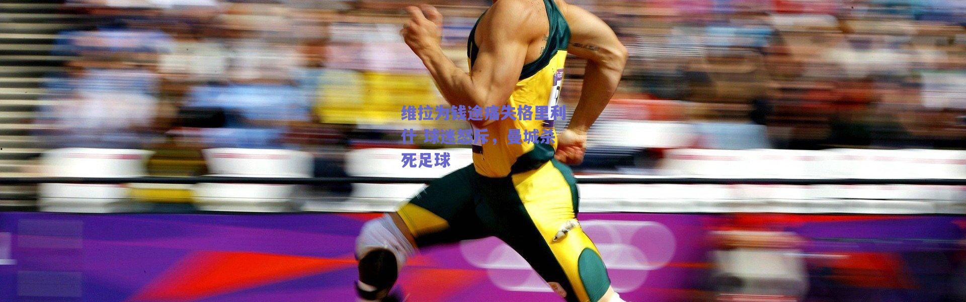 爱游戏官方入口_维拉为钱途痛失格里利什 球迷怒斥，曼城杀死足球