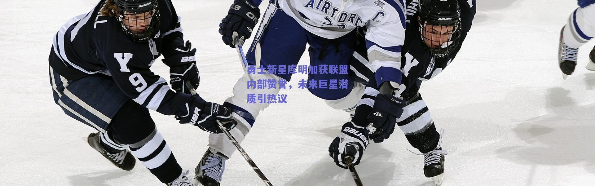 【爱游戏正版体验】勇士新星库明加获联盟内部赞誉，未来巨星潜质引热议