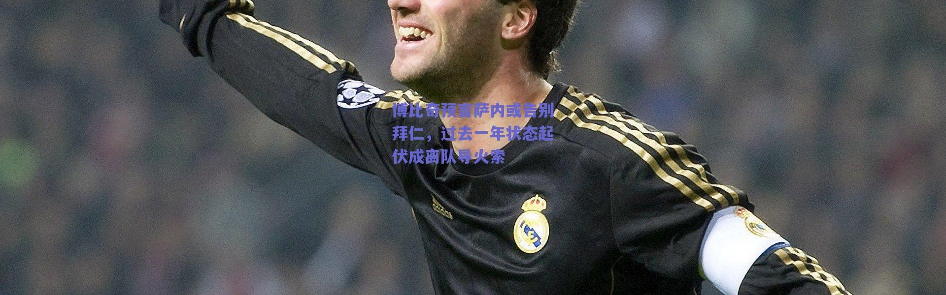 爱游戏中国站|博比奇预言萨内或告别拜仁，过去一年状态起伏成离队导火索