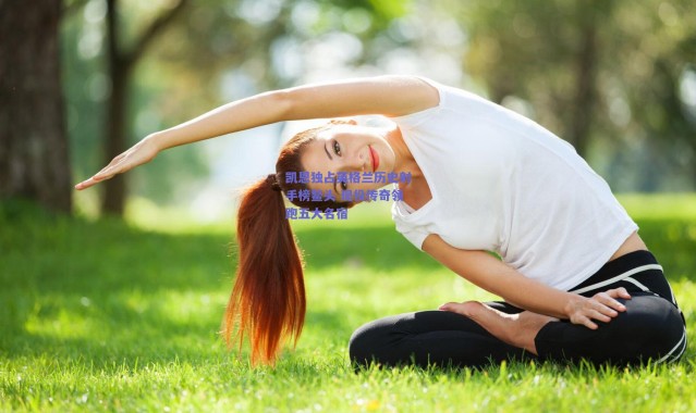 爱游戏中国站_凯恩独占英格兰历史射手榜鳌头 现役传奇领跑五大名宿