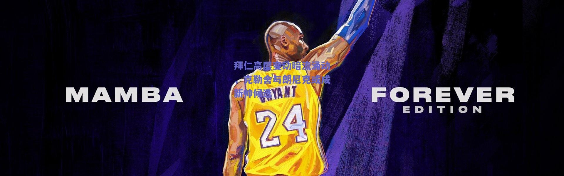 爱游戏中国站_拜仁高层变动暗流涌动，克勒舍与朗尼克或成新帅候选