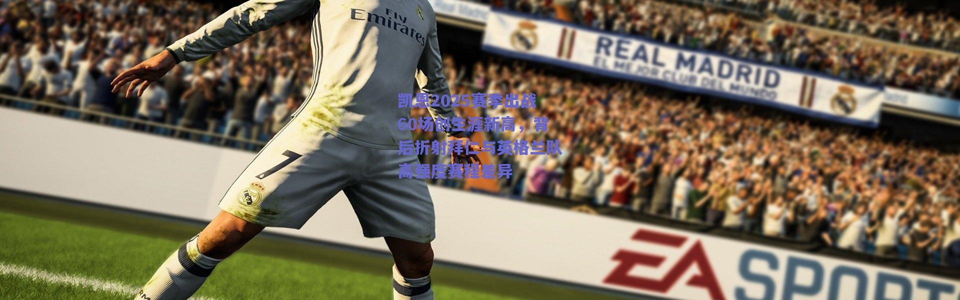 爱游戏平台中心-凯恩2025赛季出战60场创生涯新高，背后折射拜仁与英格兰队高强度赛程差异