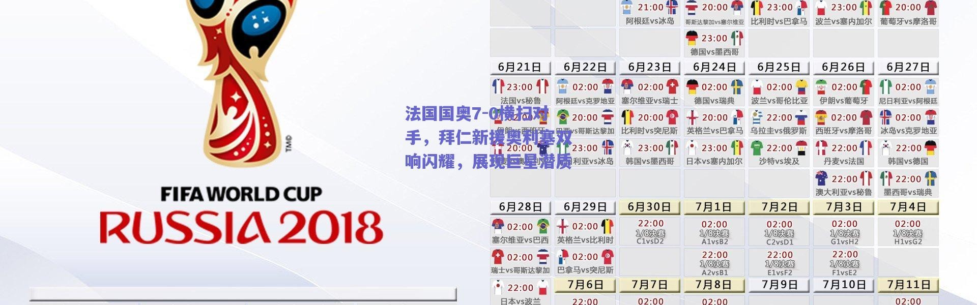 爱游戏正版体验_法国国奥7-0横扫对手，拜仁新援奥利塞双响闪耀，展现巨星潜质