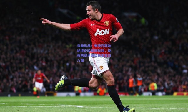 爱游戏移动官网-青春风暴！安德烈耶娃绝境逆转诺斯科娃，挽救两赛点晋级布里斯班八强