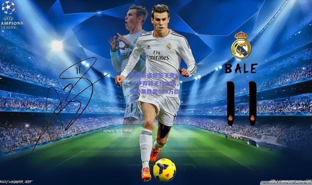 【爱游戏官方入口】摩纳哥遗憾签下废将！32岁弃将无缘出场，身价暴跌至500万欧元