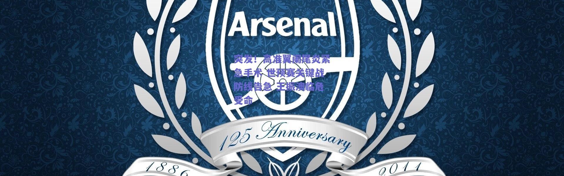 爱游戏移动官网|突发！高准翼阑尾炎紧急手术 世预赛关键战防线告急 王振澳临危受命