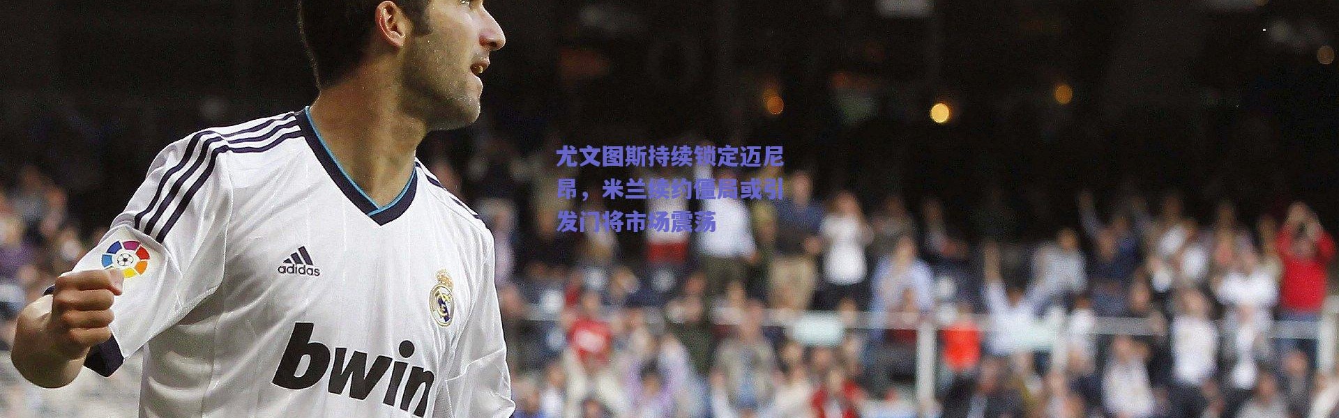 【爱游戏移动官网】尤文图斯持续锁定迈尼昂，米兰续约僵局或引发门将市场震荡